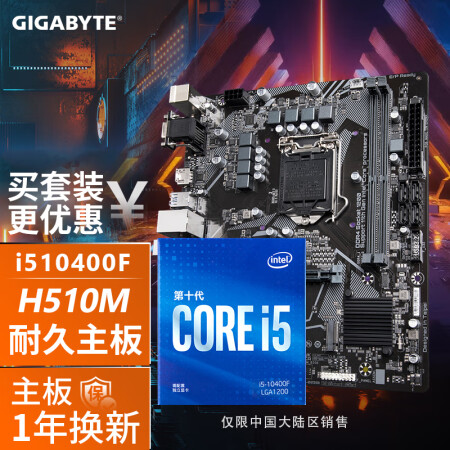 intel英特尔i510400f盒装技嘉h510mhcpu主板套装i510400f