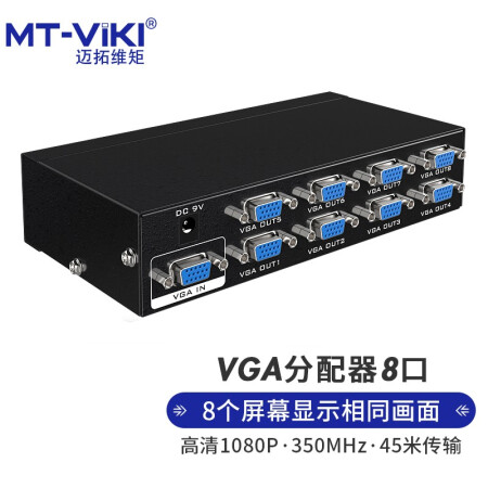 迈拓维矩mt 3508 迈拓维矩 Mt Viki Vga分配器一分八电脑笔记本机顶盒视频分屏器1进8出多屏显示mt 3508 行情报价价格评测 京东