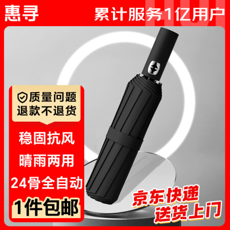 惠寻 京东自有品牌 24骨自动雨伞 大号折叠黑胶晴雨两用伞 ...