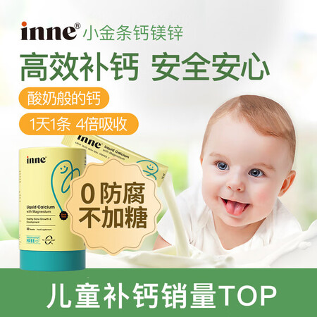 Inne小金条钙镁锌 婴幼儿童液体钙口服液 童年时光 高效补...
