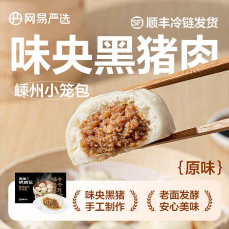 网易严选黑猪肉包嵊州小笼包老面包子儿童早餐家庭方便菜半成品早...