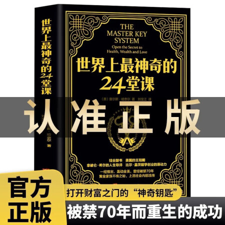【正版书籍】世界上最神奇的24堂课 原版经典全集美查尔斯哈奈尔著塔木德  原版经典全译本著具有影响力的潜能训练课程心理学书籍BB 世界上最神奇的24堂课 无规格