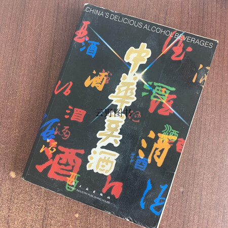 二手9成新中华美酒中华人民共和国轻工业部编轻工业出版社kl