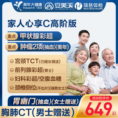 美年大健康瑞慈体检家人心享C体检套餐成人全国通用体检卡 高阶...