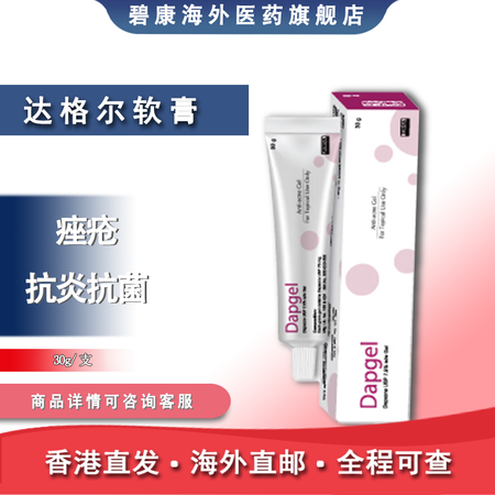 达西卡进口外用痤疮乳膏 ziska厂 Dapgel适用于12...