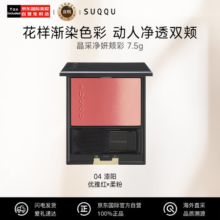 SUQQU晶采净妍颊彩04色腮红盘7.5g  售完下柜 中秋...