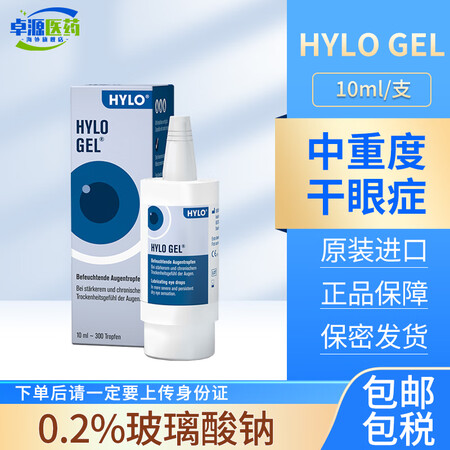 德国原版海露HYLO COMOD 0.2%海露玻璃酸钠滴眼液...