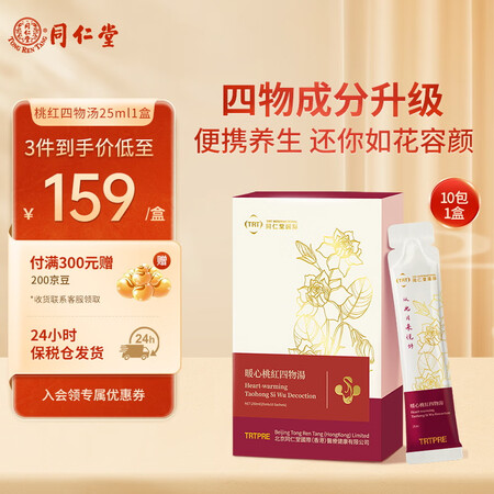 TRTPRE暖心四物汤女性口袋养生大姨妈期经期宫寒滋补调理2...