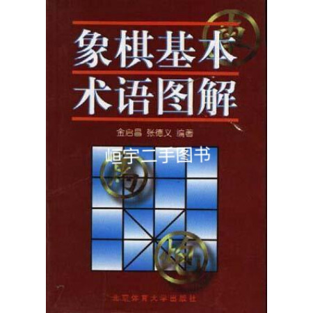 【二手書】象棋基本術語圖解 金啟昌,張德義編著 北京體育大學出版社