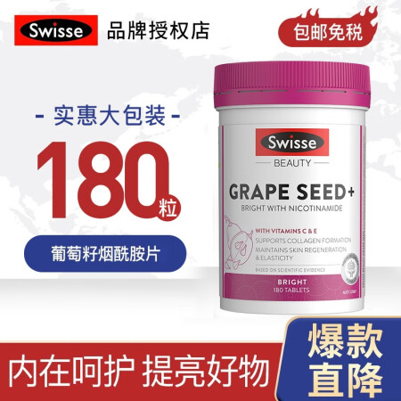 Swisse葡萄籽烟酰胺精华片美容养颜女士健康美丽 葡萄籽烟...