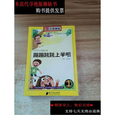【二手9成新】蹦蹦跳跳上学啦 /雪野 主编 南方日报出版社