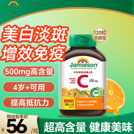 Jamieson健美生维生素C咀嚼片美白去黄增强免疫力抵抗力...