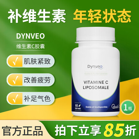 dynveo法国原装脂质体维生素C胶囊VC维他命抗氧化护眼改...