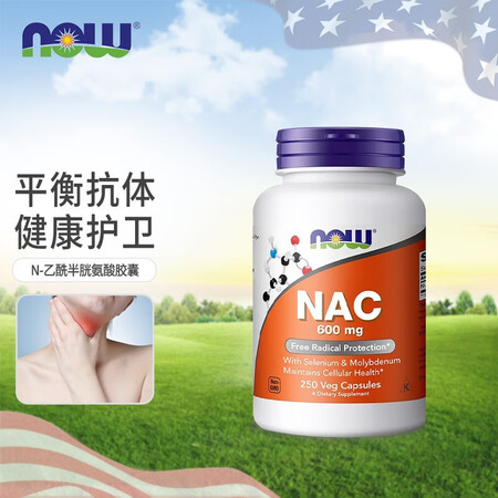 诺奥Now Foods N-乙酰半胱氨酸NAC美国原装 抵御...