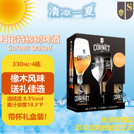 CORNET SWINKELS FAMILY BREWERSCORNET比利时进口 橡树风味精酿黄金啤酒 330ml*4瓶