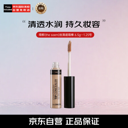 得鲜（the saem）丝滑遮瑕液韩国遮黑眼圈痘印斑点6.5...