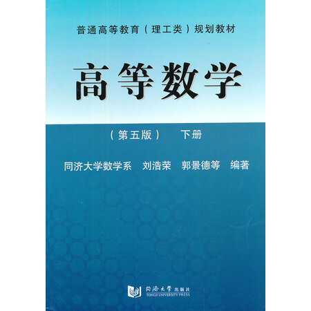 二手8成新高等数学第五版下册9787560851570刘浩荣郭景德等同济大学