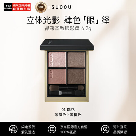 SUQQU晶采盈致眼彩盘01色号四色眼影盘6.2g珠光哑光持...