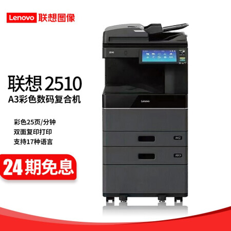 【联想(lenovo)2510】联想复印机 2510 a3彩色激光多功能双面打印复印