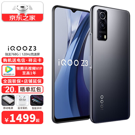 1499起赠碎屏险vivo Iqoo Z3 5g电竞游戏手机骁龙768g处理器120hz竞速屏z1 深空8 256g 6期免息套装 90天碎屏险 图片价格品牌报价 京东