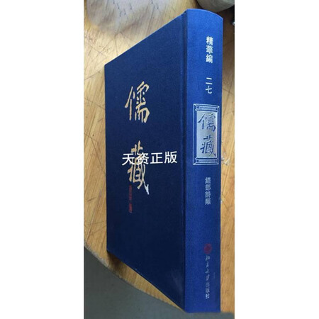二手9成新儒藏精华编27经部诗类北京大学儒藏编纂与研究中心编北京大