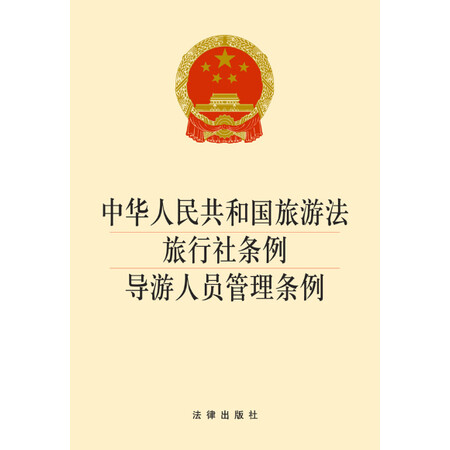 【二手旧书九成新】中华人民共和国旅游法 旅行社条例 导游人员管理