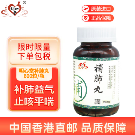 【香港直发 原装正货保证】明心堂补肺丸600粒咳嗽哮喘益气止...