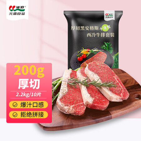 元盛 整切调理安格斯西冷牛排2.2kg /10片含酱包烧烤牛...