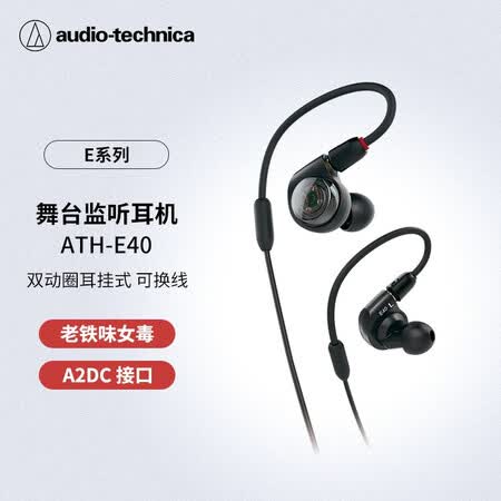 铁三角ath E40 铁三角 Audio Technica Ath E40 专业监听双动圈入耳式耳机老铁味女毒人声 行情报价价格评测 京东