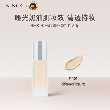 RMK柔光啫喱粉霜101 30g 水润透亮养肤彩妆女友礼物售...