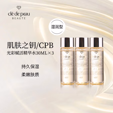 CPB 肌肤之钥 CPB光采赋活精华水30ml*3湿润型「干皮挚爱」  钻光精华水匀肤爽肤水