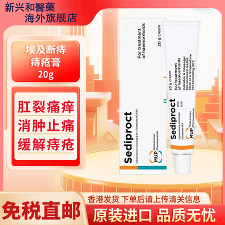 原装进口埃及痔疮膏sediproct断痔膏 内痔外痔混合痔药...