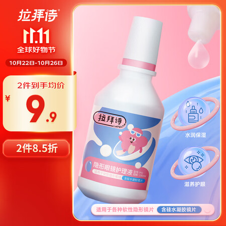LaPêche拉拜诗 美瞳隐形眼镜护理液100ml 清洁消毒...