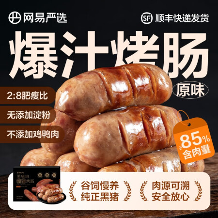 网易严选黑猪肉无淀粉脆皮香肠爆汁烤肠火山石即食早餐食材原味黑...