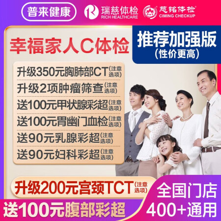 瑞慈体检美年大健康慈铭幸福家人C体检套餐男女士中青老年父母胸...