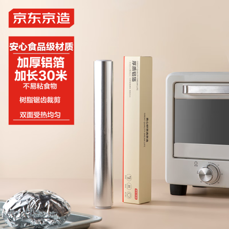 京东京造 锡纸 烤箱空气炸锅专用烧烤露营烘焙加厚铝箔卷【30...