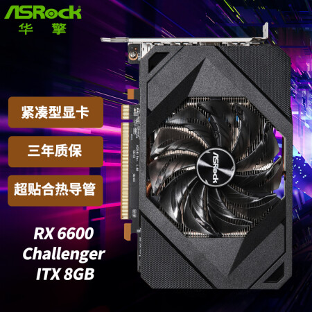 华擎RX 6600 Challenger ITX 8G】华擎（ASRock）AMD RX 6600 