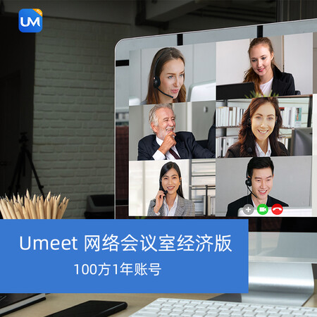 umeet网络会议标准版100方一年账号