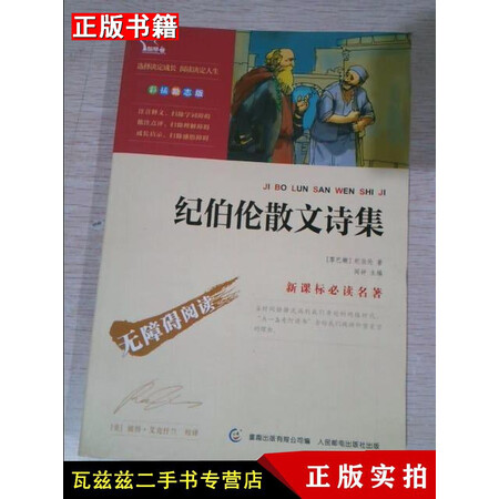 二手9成新纪伯伦散文诗集黎巴嫩纪伯伦闻