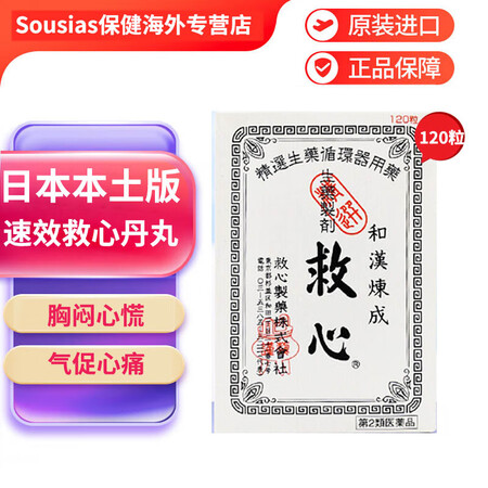 日本原装进口速效救心丸救心丹日本本土版救心丸突发性眩晕缓解头...