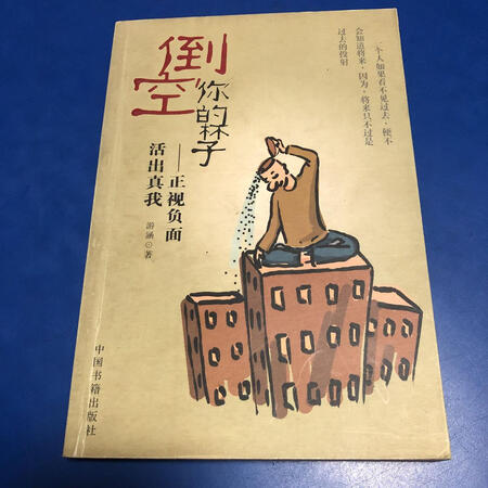 倒空你的杯子:正视负面·活出真我