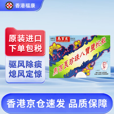 【香港药品】马百良珍珠八宝盐蛇散6瓶装 缓解小儿惊风痰咳气喘...