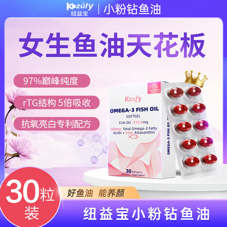 Kzufy纽益宝小粉钻深海鱼油女生Omega3高纯度97%2...