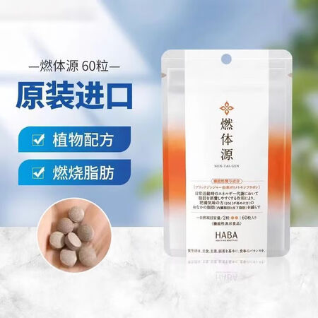 HABA日本进口燃体源美体丸减肥药燃脂减重燃体丸 5袋
