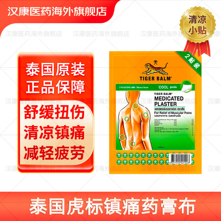 虎标TigerBalm泰国镇痛药布贴膏老虎牌膏药腰颈肩背止痛...