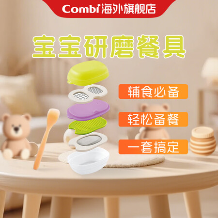Combi康贝 儿童辅食碗具 多功能研磨碗 研磨餐具套装