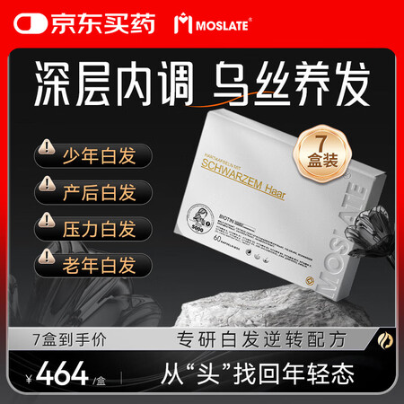 MOSLATE乌发胶囊德国进口靶向黑发维生素改善掉发脱发 7...