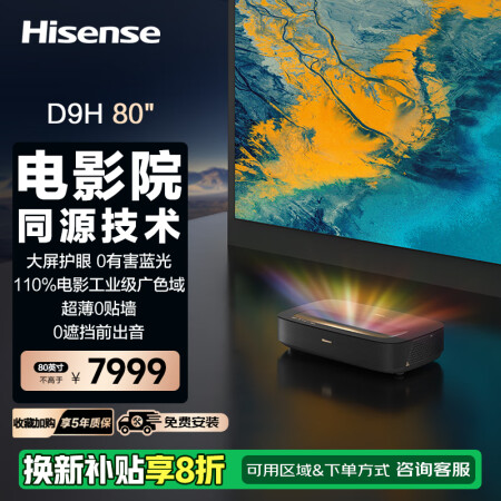 海信激光电视  D9H 80英寸三色激光家庭影院  大屏护眼...
