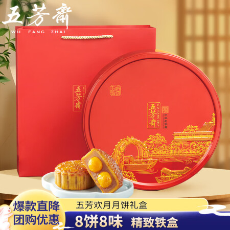 五芳斋月饼 中华老字号中秋礼品糕点 流心奶黄等五芳欢月月饼礼...