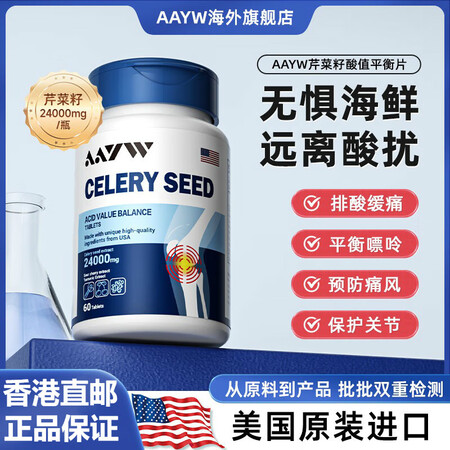【海外原装进口】美国原装进口 AAYW芹菜籽酸值平衡片240...